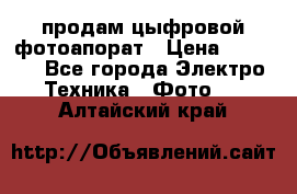 продам цыфровой фотоапорат › Цена ­ 1 500 - Все города Электро-Техника » Фото   . Алтайский край